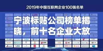 宁波标贴公司榜单揭晓,前十名企业大放异彩!
