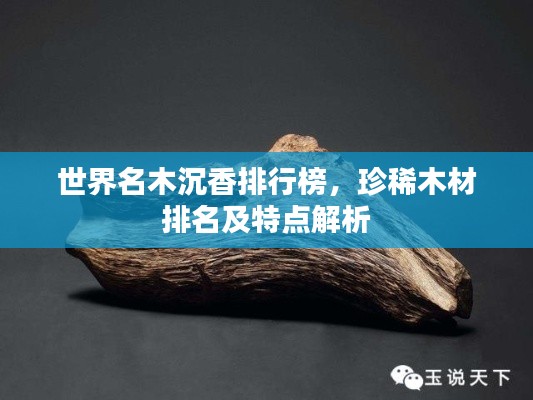 世界名木沉香排行榜,珍稀木材排名及特点解析