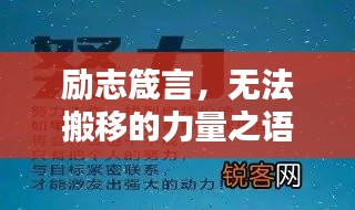 励志箴言,无法搬移的力量之语