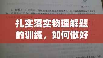 扎实落实物理解题的训练,如何做好物理题