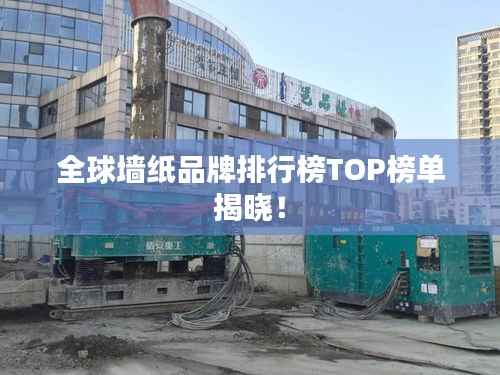 全球墙纸品牌排行榜TOP榜单揭晓!