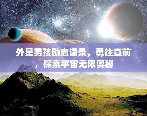 外星男孩励志语录,勇往直前,探索宇宙无限奥秘