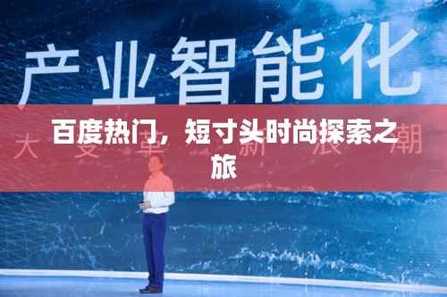 百度热门,短寸头时尚探索之旅