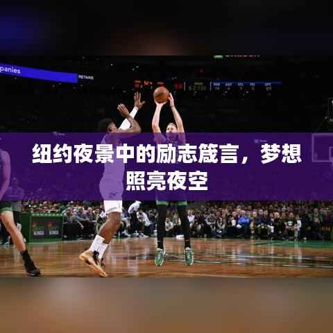 纽约夜景中的励志箴言,梦想照亮夜空