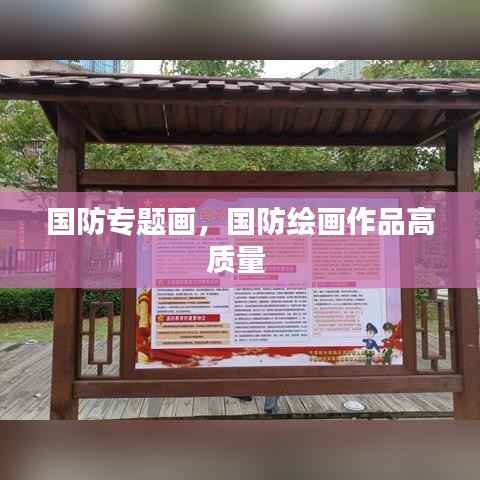 国防专题画,国防绘画作品高质量