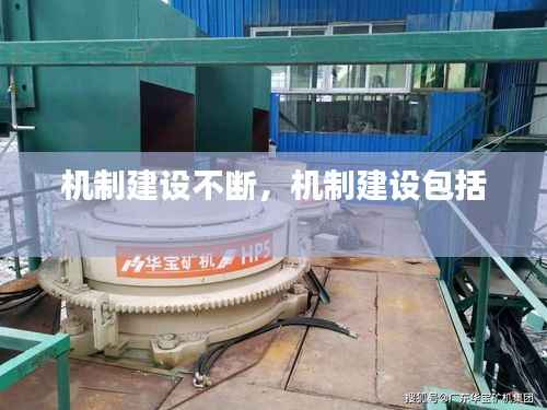 机制建设不断，机制建设包括 