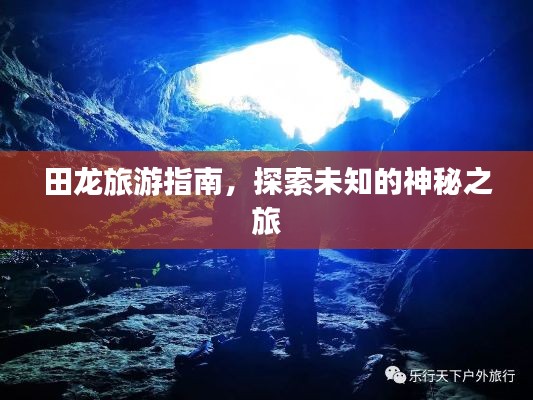 田龙旅游指南,探索未知的神秘之旅