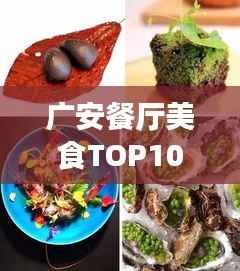 广安餐厅美食TOP10榜单，味蕾盛宴，不容错过！