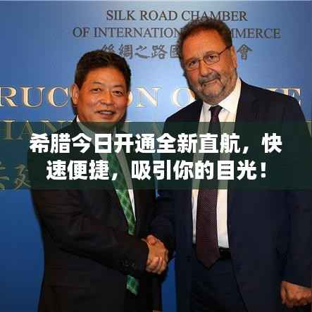 希腊今日开通全新直航，快速便捷，吸引你的目光！