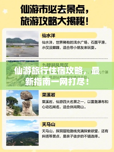 仙游旅行住宿攻略,最新指南一网打尽!