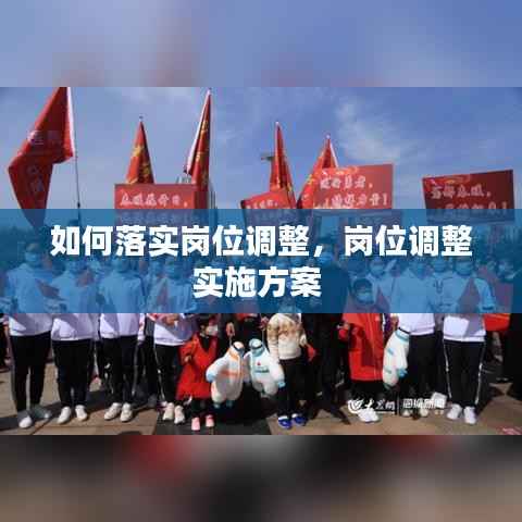 如何落实岗位调整，岗位调整实施方案 
