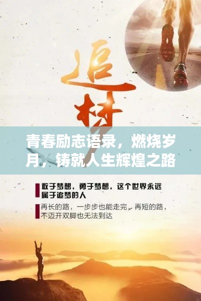 青春励志语录,燃烧岁月,铸就人生辉煌之路