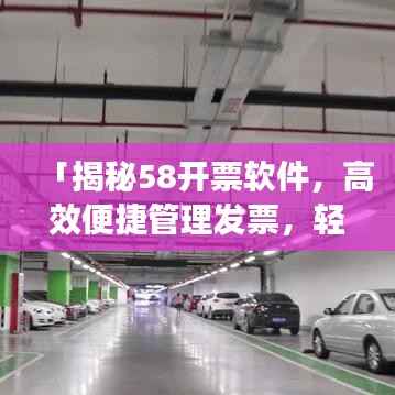 「揭秘58开票软件,高效便捷管理发票,轻松助力财务无忧」