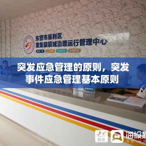 突发应急管理的原则,突发事件应急管理基本原则