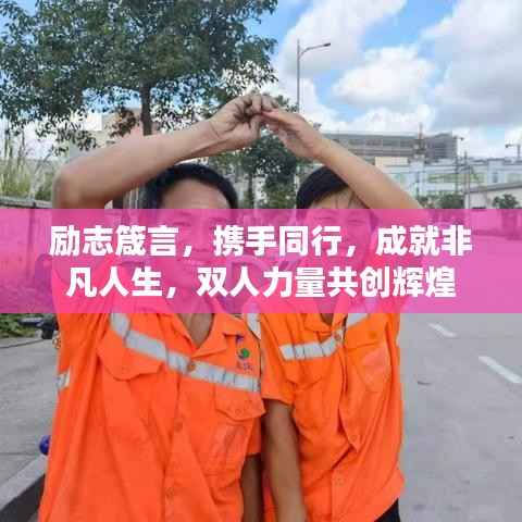励志箴言,携手同行,成就非凡人生,双人力量共创辉煌