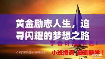 黄金励志人生,追寻闪耀的梦想之路