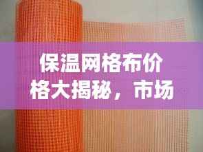 保温网格布价格大揭秘,市场行情与选购指南!