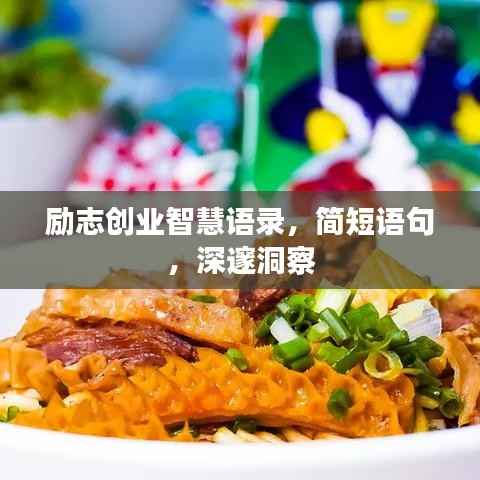 励志创业智慧语录，简短语句，深邃洞察