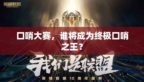 口哨大赛，谁将成为终极口哨之王？