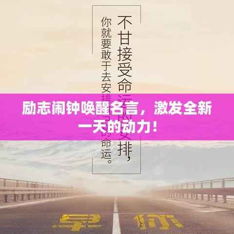 励志闹钟唤醒名言,激发全新一天的动力!