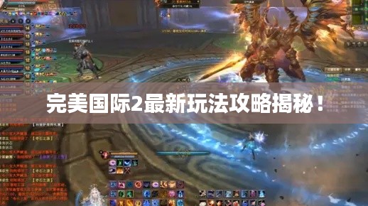 完美国际2最新玩法攻略揭秘!