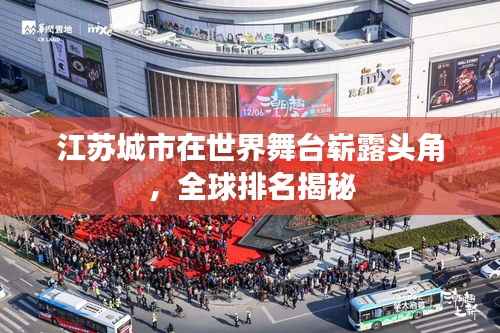 江苏城市在世界舞台崭露头角,全球排名揭秘