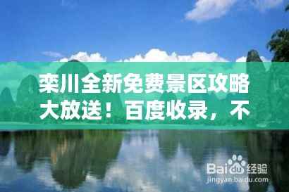 栾川全新免费景区攻略大放送!百度收录,不容错过!