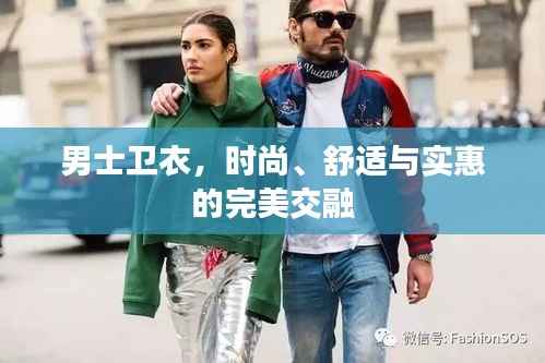 男士卫衣，时尚、舒适与实惠的完美交融