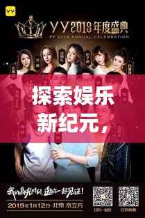 探索娱乐新纪元，小说明星综艺，星光璀璨之旅