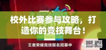 校外比赛参与攻略,打造你的竞技舞台!