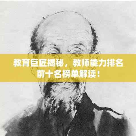 教育巨匠揭秘,教师能力排名前十名榜单解读!