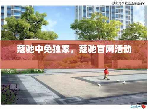 蔻驰中免独家，蔻驰官网活动 