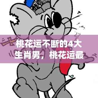 桃花运不断的4大生肖男,桃花运最泛滥的四大生肖女