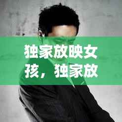 独家放映女孩,独家放映别名