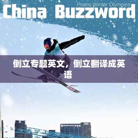 倒立专题英文,倒立翻译成英语