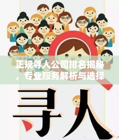 正规寻人公司排名揭秘,专业服务解析与选择指南