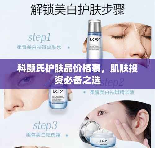 科颜氏护肤品价格表，肌肤投资必备之选