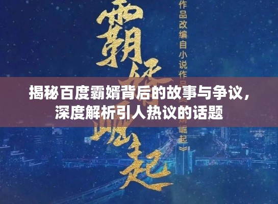 揭秘百度霸婿背后的故事与争议，深度解析引人热议的话题