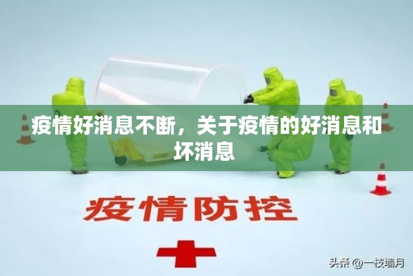疫情好消息不断，关于疫情的好消息和坏消息 