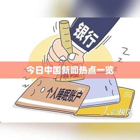 今日中国新闻热点一览