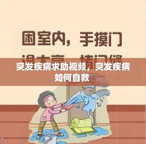突发疾病求助视频，突发疾病如何自救 