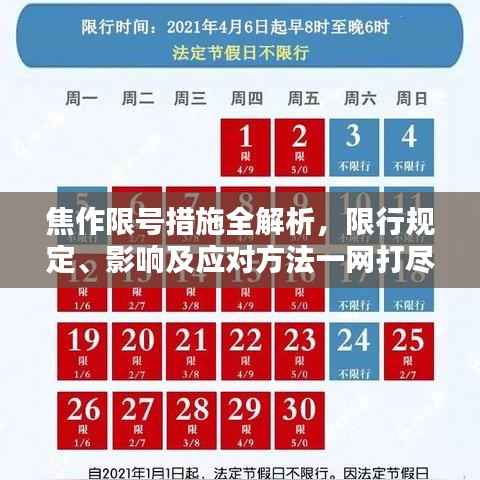 焦作限号措施全解析，限行规定、影响及应对方法一网打尽