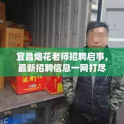 宜昌烟花老师招聘启事,最新招聘信息一网打尽