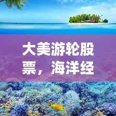 大美游轮股票，海洋经济的潜力之星