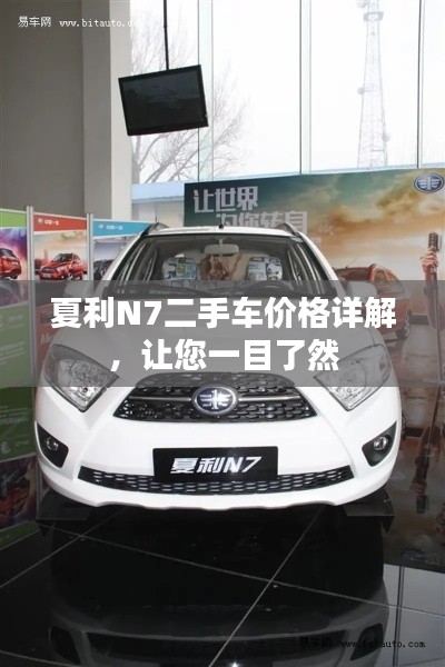 夏利N7二手车价格详解，让您一目了然