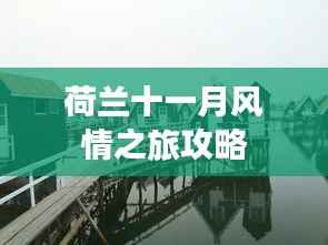 荷兰十一月风情之旅攻略