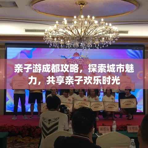 亲子游成都攻略，探索城市魅力，共享亲子欢乐时光