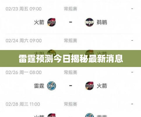 雷霆预测今日揭秘最新消息